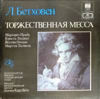 Набор виниловых пластинок (2 шт) Л. Бетховен Торжественная месса Мелодия 300 мм. (Сост. отл.)