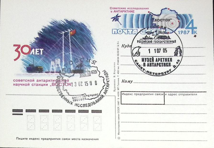 (1987-год)Почтовая карточка ом+гашение Россия &quot;30 лет н\с Восток&quot;      Марка