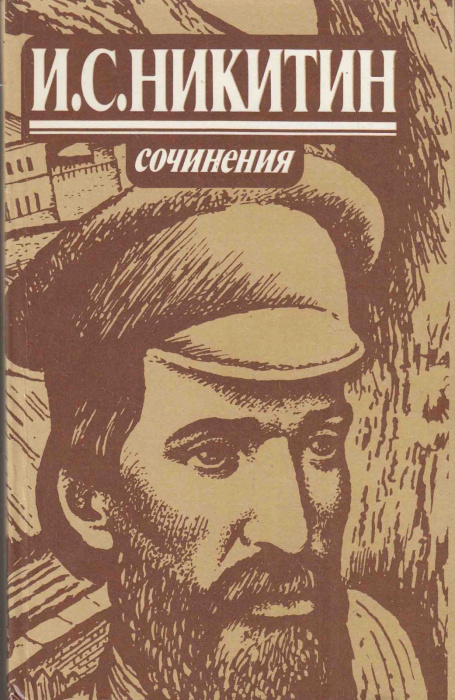 Книга &quot;Сочинения&quot; И. Никитин Москва 1984 Твёрдая обл. 528 с. С чёрно-белыми иллюстрациями