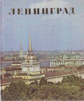 Книга Ленинград 1978 Е. Кулагина, А. Михайлова Лениздат Твёрдая обл.  с. С цв илл