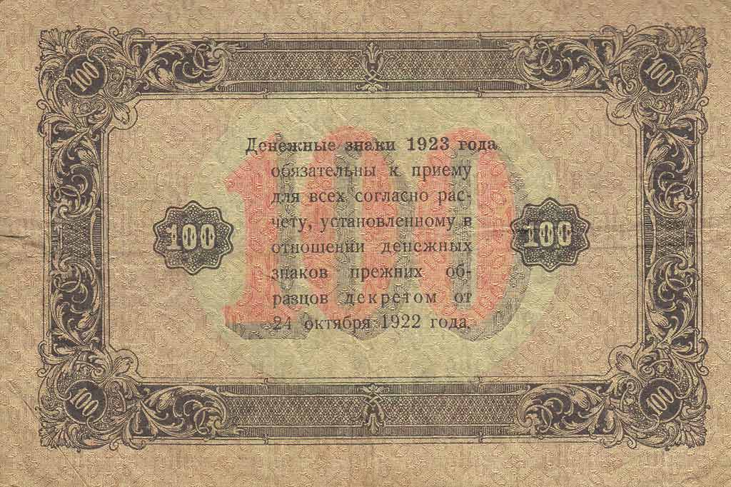 (Козлов М.М.) Банкнота РСФСР 1923 год 100 рублей  Г.Я. Сокольников 2-й выпуск ВЗ уголки F