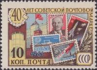(1961-096) Марка СССР "Марки на фоне Кремля"    40 лет Советской почтовой марки II O