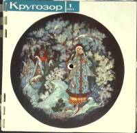 Журнал Кругозор 1965 №01 Москва Мягкая обл. 16 с. С цв илл