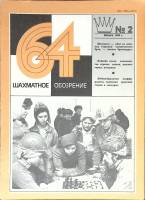 Журнал Шахматное обозрение 1980 № 2, январь Москва Мягкая обл. 32 с. С ч/б илл