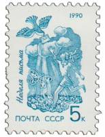 (1990-081) Марка СССР "Голубь с письмом"   Неделя письма III O