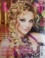 Журнал Караван историй 2011 №05 май Москва Мягкая обл. 192 с. С цв илл