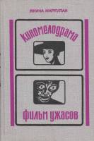 Книга Киномелодрама. Фильм ужасов. Кино и буржуазная массовая культура 1978 Я. Маркулан Ленинград Тв