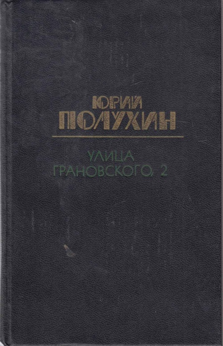 Книга Улица Грановского,2 1990 Ю. Полухин Москва Твёрдая обл. 752 с. Без иллюстраций
