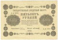 (Осипов М.И.) Банкнота РСФСР 1918 год 500 рублей  Пятаков Г.Л. Перевёрнутые Вод. знаки F