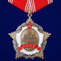 Муляж Орден Россия "За личное мужество СССР" на колодке в блистере