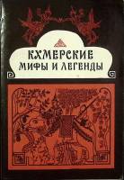 Книга Кхмерские мифы и легенды 1981 Сборник Москва Мягкая обл. 223 с. Без илл.