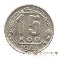 1944 Монета СССР 1944 год 15 копеек  Медь-Никель  UNC