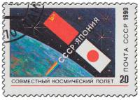 1990-110 Марка СССР Флаги СССР и Японии  Совместный советско-японский космический полёт III Θ