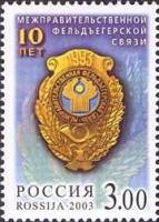 2003-011 Марка Россия Эмблема  10 лет Межправительственной фельдъегерской связи II O