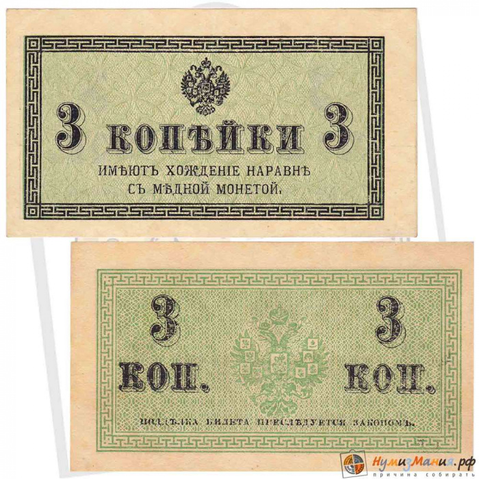 ( 3 копейки) Банкнота Россия 1915-1917 (без обозначения) год 3 копейки    XF