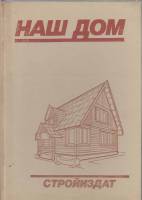 Книга "Наш дом" Ф. Годеман Москва 1991 Твёрдая обл. 270 с. С чёрно-белыми иллюстрациями