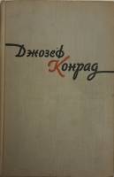 Книга Избранное (том 1) 1959 Дж. Конрад Москва Твёрдая обл. 590 с. Без илл.