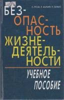 Книга Безопастность жизнедеятельности 2000 О. Русак, К. Малаян, Н. Занько СПб Твёрдая обл. 448 с. Бе