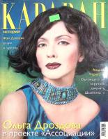 Журнал Караван историй 2003 №05 май Москва Мягкая обл. 296 с. С цв илл