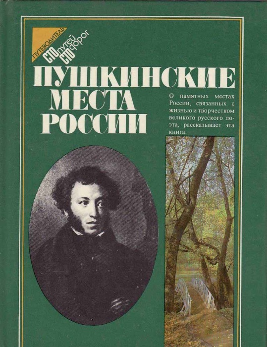 Книга &quot;Пушкинские места России&quot; , Москва 1984 Твёрдая обл. 320 с. С цветными иллюстрациями