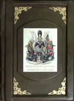 Книга Российская держава. Символы и награды 2012 В. Балязин Москва Твёрдая обл. 590 с. С цв илл
