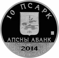 (№2014) Монета Абхазия 2014 год 10 Apsars (Bgagba С. Х.)