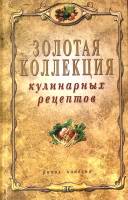 Книга Золотая коллекция кулинарных рецептов 2011 В. Петров (составитель) Москва Твёрдая обл. 256 с. 