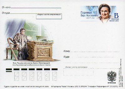 2012-237  Почтовая карточка Россия 125 лет со дня рождения В.Н. Пашенной    ,  O