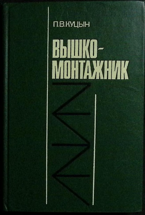 Книга Вышкомонтажник 1981 Учебное пособие Москва Твёрдая обл. 333 с. С ч/б илл