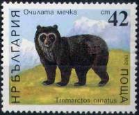 (1988-088) Марка Болгария "Очковый медведь"   Медведи III O