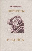 Книга Портреты Рубенса 1991 М. Лебедянский Москва Твёрдая обл. 192 с. С цв илл