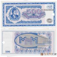 серия ВП Банкнота МММ 1994 год 500 билетов Сергей Мавроди 1-й выпуск  UNC
