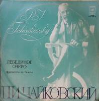 Пластинка виниловая П. Чайковский Лебединое озеро (фрагменты из балета) Мелодия 300 мм. Very good