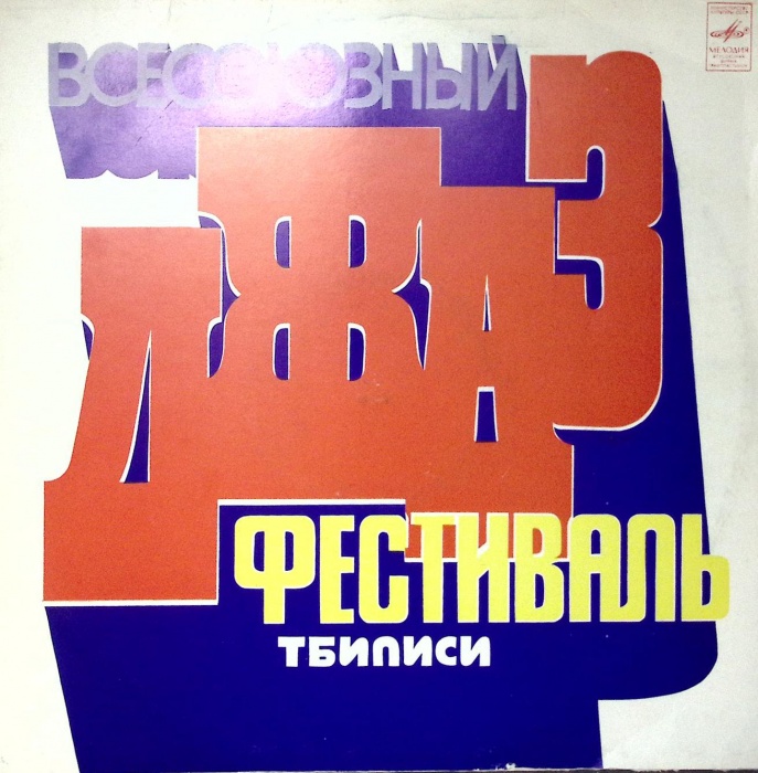 Пластинка виниловая , Всесоюзный джаз-фестиваль &quot;Тбилиси-78 Мелодия 300 мм. Very good