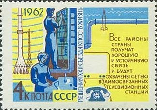 1962-124 Марка СССР Связь   Решения XXII съезда КПСС - в жизнь! III Θ