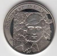 Монета Украина 2 гривны 2009 год "Владимир Ивасюк"PROOF,AU