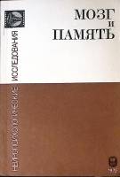 Книга Мозг и память Выпуск 8 1975 Нейропсихологические исследования Москва Мягкая обл. 80 с. Без илл