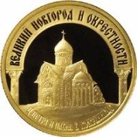 (073ммд) Монета Россия 2009 год 50 рублей "Великий Новгород"  Золото Au 999  PROOF