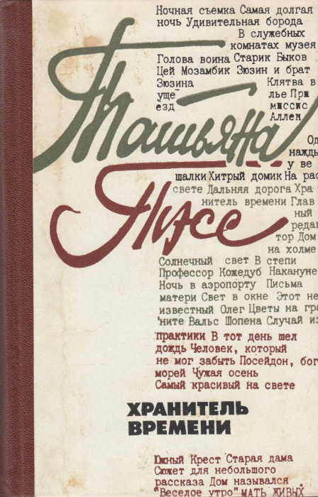 Книга &quot;Хранитель времени&quot; Т. Тэсс Москва 1982 Твёрдая обл. 544 с. С чёрно-белыми иллюстрациями