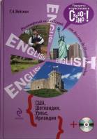 Книга Разговорный английский США, Шотландия, Уэльс, Ирландия 2014 Г. Вейхман Москва Твёрдая обл. 478