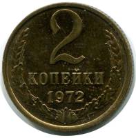 1972 Монета СССР 1972 год 2 копейки  Медь-Никель  VF