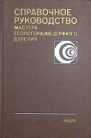 Книга Справочное руководство мастера геологического бурения 1983 , Екатеринодар Твёрдая обл. 400 с. 
