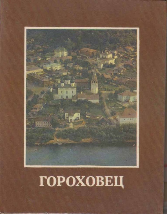 Книга Гороховец 1985 , Москва Твёрдая обл. 144 с. С цв илл