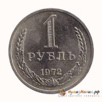 (1972) Монета СССР 1972 год 1 рубль "Годовик"  Медь-Никель  UNC