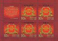 2009-051-55 Лист 5м + 1 куп Россия 10 руб x5  Города воинской славы III O