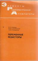 Книга Переменные резисторы 1981 Д. Иванов Москва Мягкая обл. 64 с. С ч/б илл