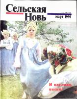 Журнал Сельская новь 1991 №03 март Москва Мягкая обл. 60 с. С цв илл
