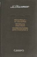 Книга Проблемы поэтики Достоевского 1979 М. Бахтин Москва Твёрдая обл. 320 с. Без илл.