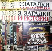 Журнал Загадки истории 2018 Подборка из 18 номеров Санкт-Петербург Мягкая обл.  с. С цв илл