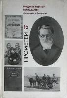 Книга Прометей 15 1988 ЖЗЛ Москва Твёрдая обл. 352 с. С цв илл